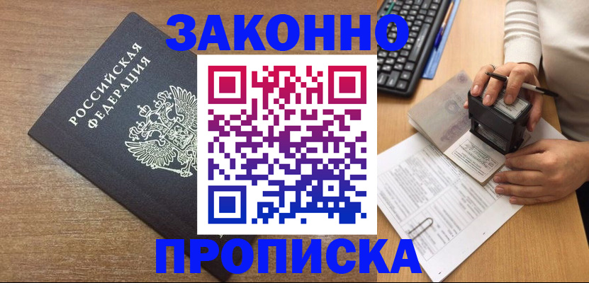 временная прописка в Белореченске